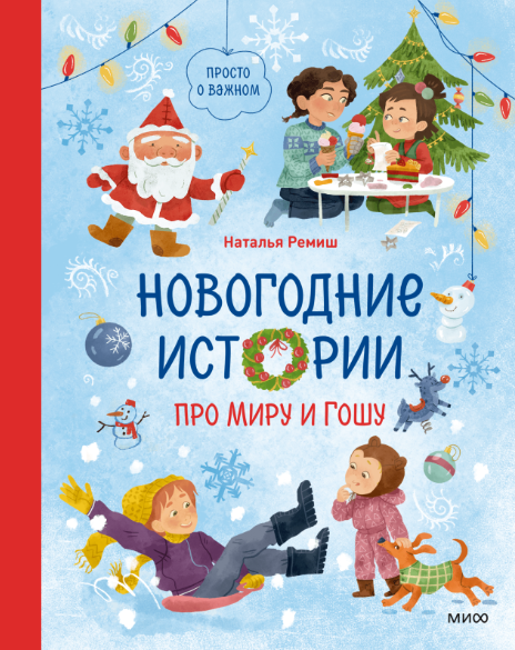 Изображение товара Книга МИФ Новогодние истории про Миру и Гошу твердая обложка (Ремиш Наталья)