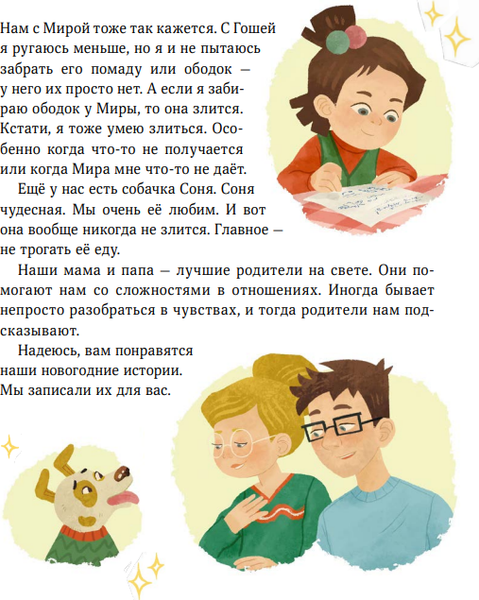 Изображение товара Книга МИФ Новогодние истории про Миру и Гошу твердая обложка (Ремиш Наталья)