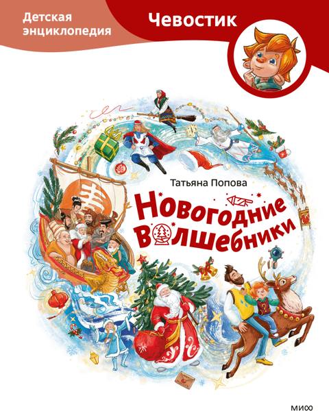 Изображение товара Энциклопедия МИФ Новогодние волшебники. Чевостик,  твердая обложка (Попова Татьяна)