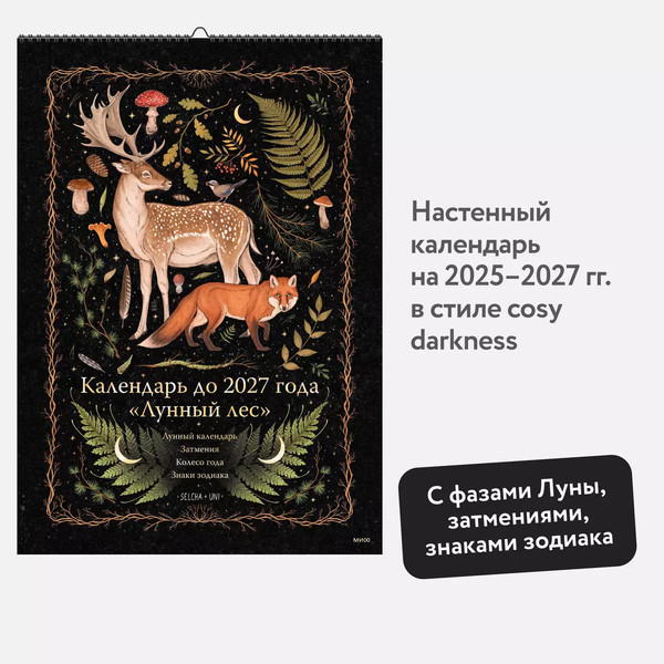 Изображение товара Календарь настенный МИФ Лунный лес. Олень. До 2027 года / 9785002149452