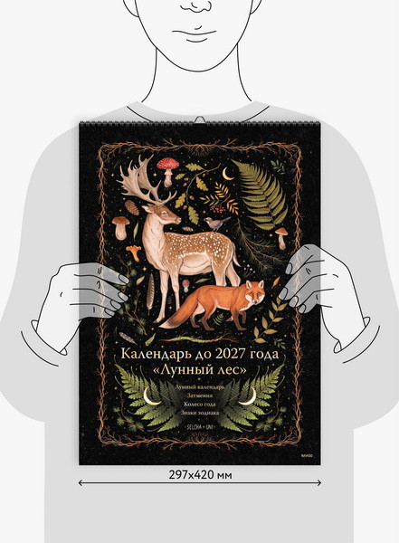 Изображение товара Календарь настенный МИФ Лунный лес. Олень. До 2027 года / 9785002149452