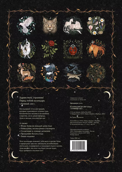 Изображение товара Календарь настенный МИФ Лунный лес. Олень. До 2027 года / 9785002149452