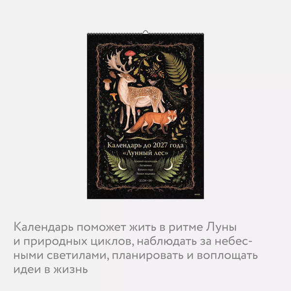 Изображение товара Календарь настенный МИФ Лунный лес. Олень. До 2027 года / 9785002149452