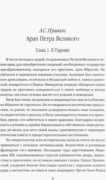 Изображение товара Художественная книга Родина Арап Петра Великого / 9785002226078 (Пушкин Александр)