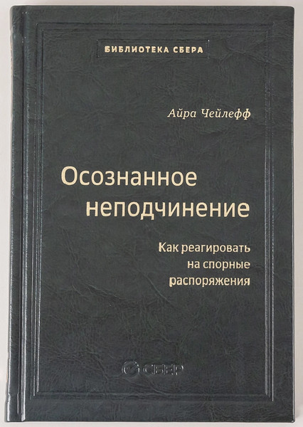 Изображение товара Книга Альпина Осознанное неподчинение, твердая обложка (Чейлефф Айра)