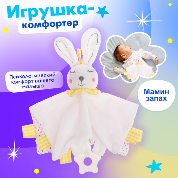 Изображение товара Мягкая игрушка Sima-Land Комфортер. Заюшка FM555-15 / 10140492