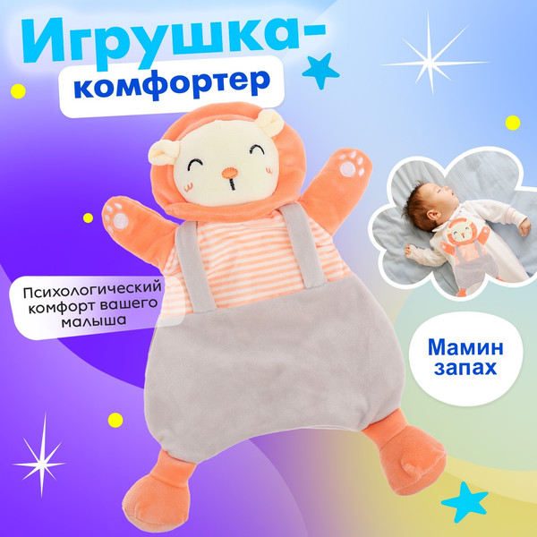 Изображение товара Мягкая игрушка Sima-Land Комфортер. Левушка FM555-11 / 10140491