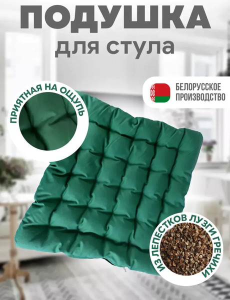 Изображение товара Подушка на стул Sled 40x40 с гречневой лузгой (зеленый)