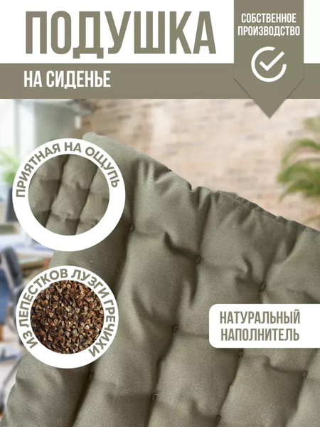 Изображение товара Подушка на стул Sled 40x40 с гречневой лузгой (бежевый)