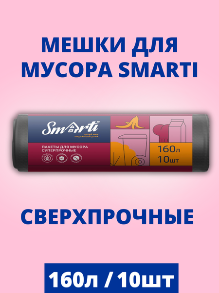 Изображение товара Пакеты для мусора Smarti 160л (10шт)