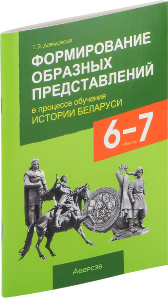 Изображение товара Рабочая тетрадь Аверсэв История Беларуси. 6-7 классы. 2024, мягкая обложка (Давидовская Галина)