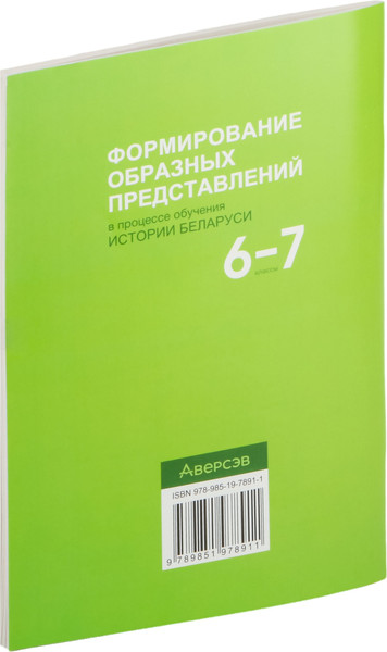 Изображение товара Рабочая тетрадь Аверсэв История Беларуси. 6-7 классы. 2024, мягкая обложка (Давидовская Галина)