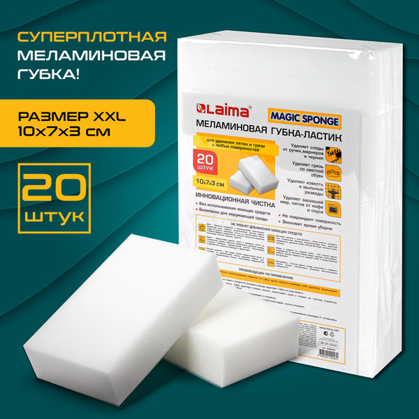 Изображение товара Набор губок хозяйственных Laima Меламиновые / 608955 (20шт)