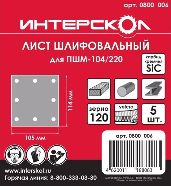 Изображение товара Набор шлифлистов Интерскол 105х114мм (0800.006)