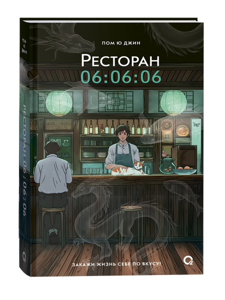Изображение товара Книга О2 Ресторан 06:06:06 твердая обложка (Пом Ю Джин)