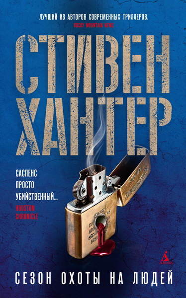 Изображение товара Книга Азбука Сезон охоты на людей, мягкая обложка (Хантер Стивен)