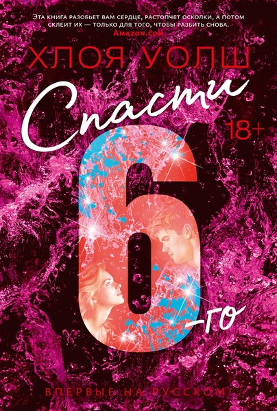 Изображение товара Книга Азбука Спасти 6-го, мягкая обложка (Уолш Хлоя)