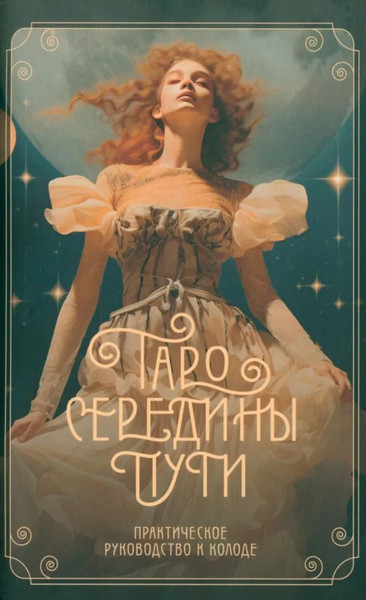 Изображение товара Гадальные карты КоЛибри Таро Середины пути / 9785389245419