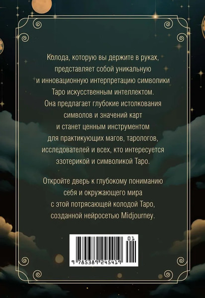 Изображение товара Гадальные карты КоЛибри Таро Середины пути / 9785389245419