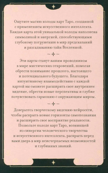 Изображение товара Гадальные карты КоЛибри Таро Середины пути / 9785389245419