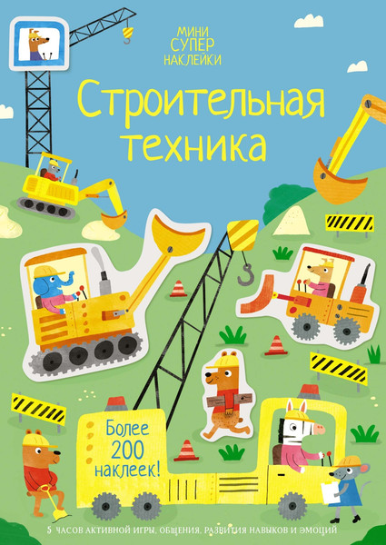 Изображение товара Развивающая книга Махаон Строительная техника, мягкая обложка (Уотсон Ханна)