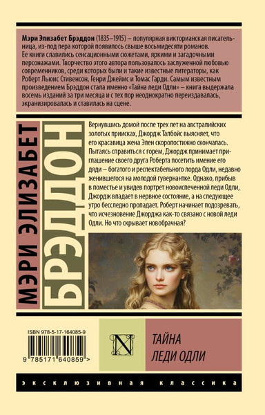 Изображение товара Книга АСТ Тайна леди Одли, мягкая обложка (Брэддон Мэри)