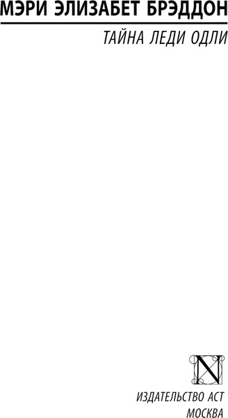 Изображение товара Книга АСТ Тайна леди Одли, мягкая обложка (Брэддон Мэри)