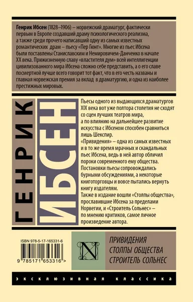 Изображение товара Художественная книга АСТ Привидения. Столпы общества. Строитель Сольнес, мягкая обложка  (Ибсен Генрик)