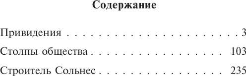 Изображение товара Художественная книга АСТ Привидения. Столпы общества. Строитель Сольнес, мягкая обложка  (Ибсен Генрик)