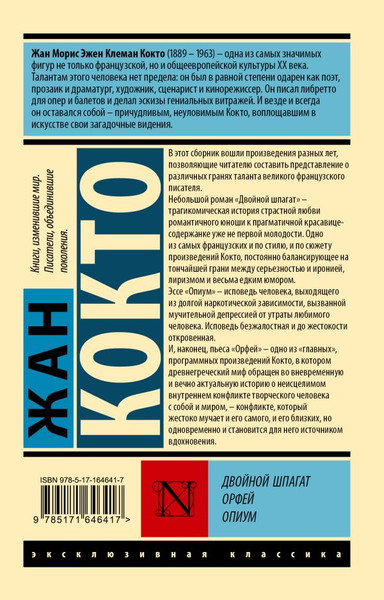 Художественная книга АСТ Двойной шпагат. Орфей. Опиум, мягкая обложка (Кокто Жан) — фото 6