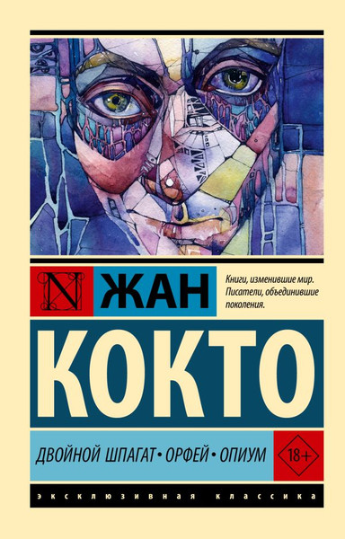 Художественная книга АСТ Двойной шпагат. Орфей. Опиум, мягкая обложка (Кокто Жан) — фото 5