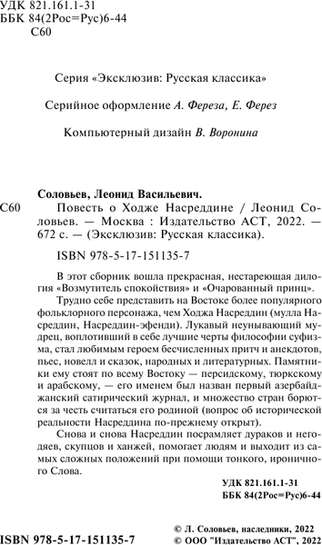 Изображение товара Книга АСТ Повесть о Ходже Насреддине, мягкая обложка (Соловьев Леонид)