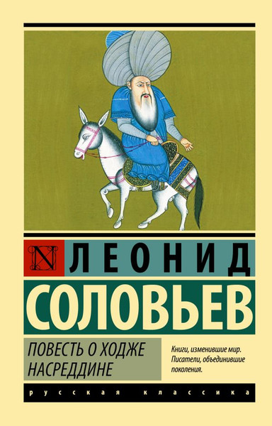 Изображение товара Книга АСТ Повесть о Ходже Насреддине, мягкая обложка (Соловьев Леонид)