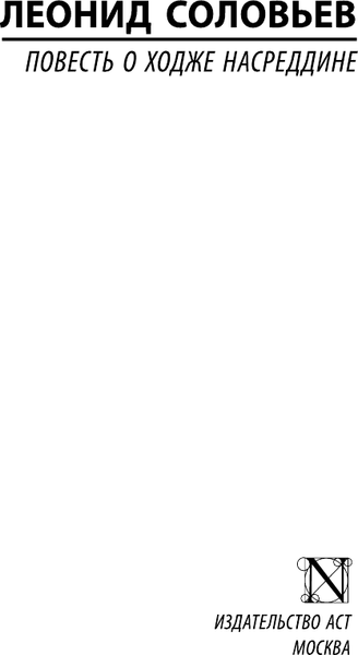 Изображение товара Книга АСТ Повесть о Ходже Насреддине, мягкая обложка (Соловьев Леонид)