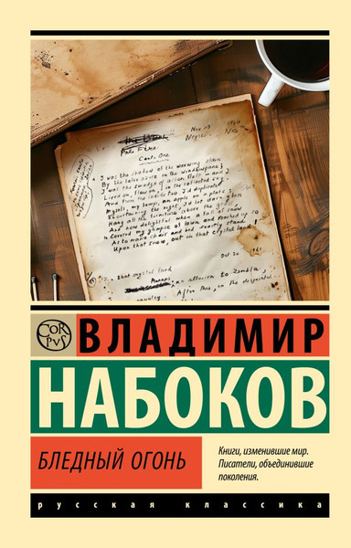 Изображение товара Книга АСТ Бледный огонь, мягкая обложка (Набоков Владимир)