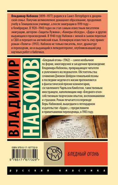 Изображение товара Книга АСТ Бледный огонь, мягкая обложка (Набоков Владимир)