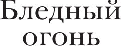 Изображение товара Книга АСТ Бледный огонь, мягкая обложка (Набоков Владимир)
