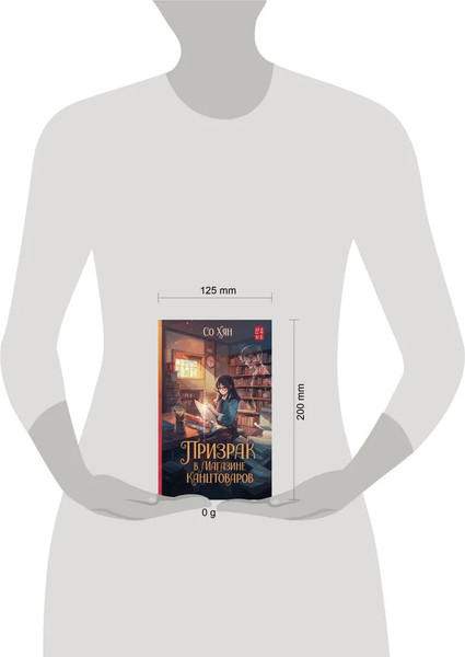 Изображение товара Книга АСТ Призрак в магазине канцтоваров твердая обложка (Со Хян)