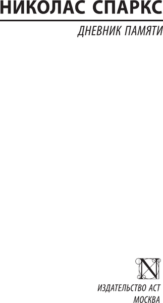 Изображение товара Книга АСТ Дневник памяти, мягкая обложка (Спаркс Николас)