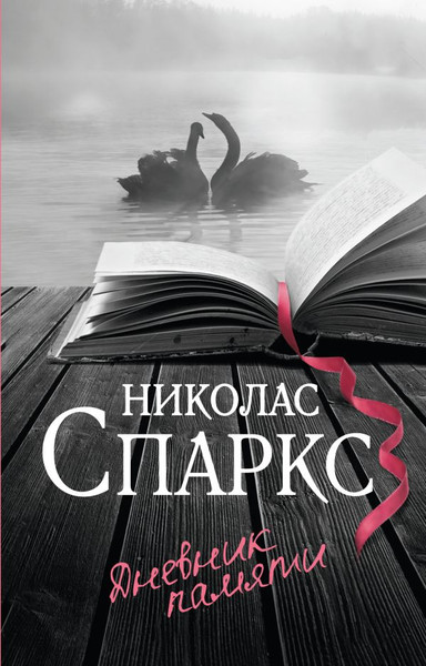 Изображение товара Книга АСТ Дневник памяти, мягкая обложка (Спаркс Николас)