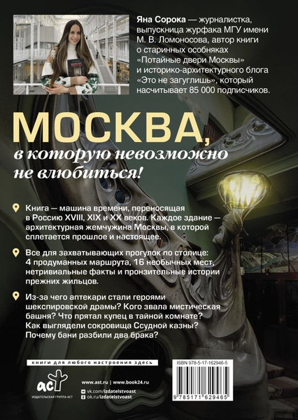 Изображение товара Книга АСТ Ключи от Москвы / 9785171629465 (Сорока Яна)