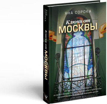 Изображение товара Книга АСТ Ключи от Москвы / 9785171629465 (Сорока Яна)