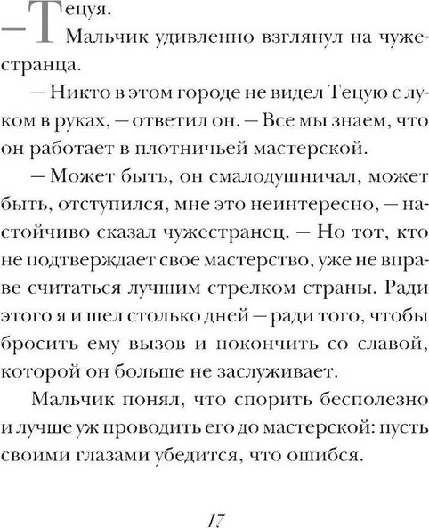 Изображение товара Книга АСТ Лучник твердая обложка (Коэльо Пауло)