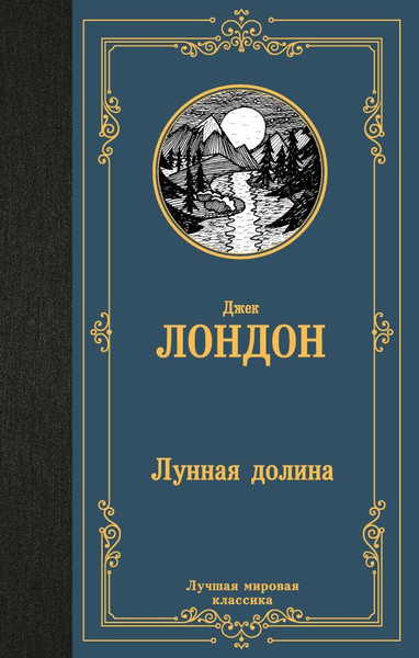 Изображение товара Художественная книга АСТ Лунная долина, твердая обложка (Лондон Джек)