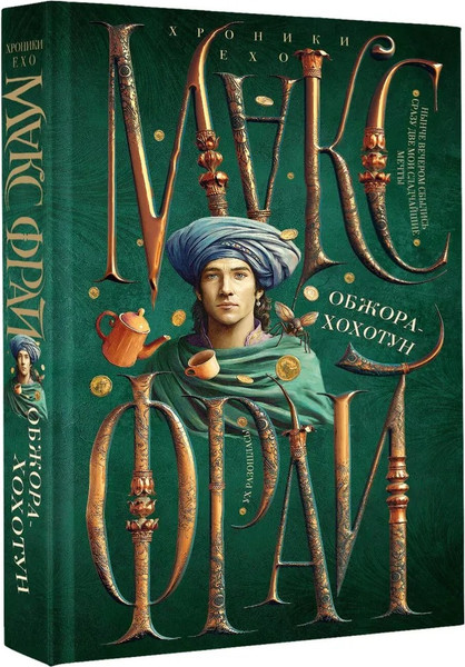 Изображение товара Книга АСТ Обжора-хохотун твердая обложка (Фрай Макс)