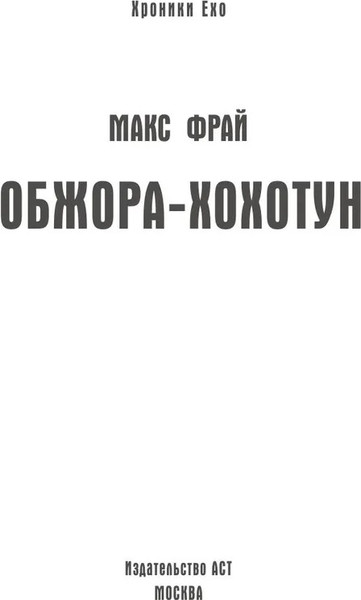Изображение товара Книга АСТ Обжора-хохотун твердая обложка (Фрай Макс)