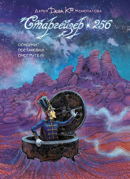 Изображение товара Комикс АСТ Старгейзер 256 твердая обложка (Конопатова Дарья)