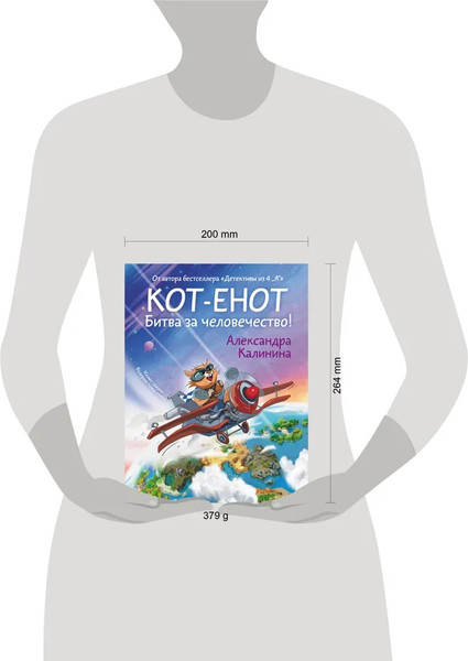 Изображение товара Книга АСТ Кот-енот. Битва за человечество! Твердая обложка (Калинина Александра)