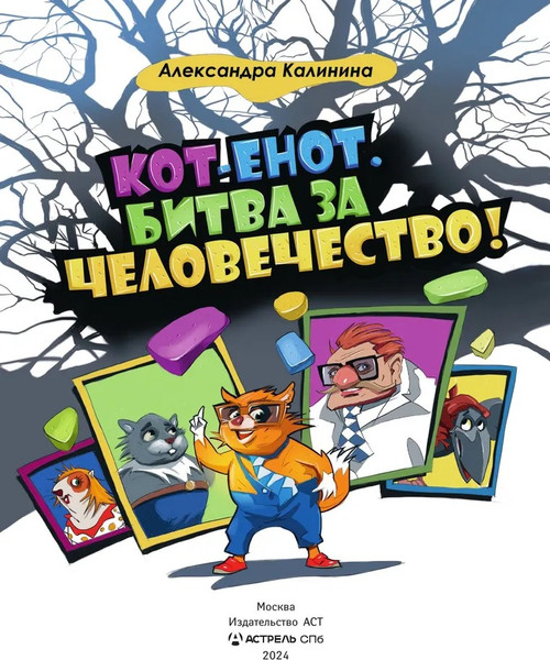 Изображение товара Книга АСТ Кот-енот. Битва за человечество! Твердая обложка (Калинина Александра)