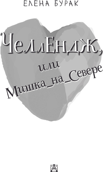 Изображение товара Книга АСТ Челлендж, или Мишка_на _Севере, твердая обложка (Бурак Елена)
